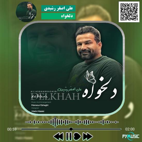 دانلود آهنگ دلخواه علی اصغر رشیدی 5 دانلود آهنگ دلخواه علی اصغر رشیدی